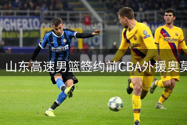山东高速男篮签约前CBA外援奥莫特 曾效力宁波北京