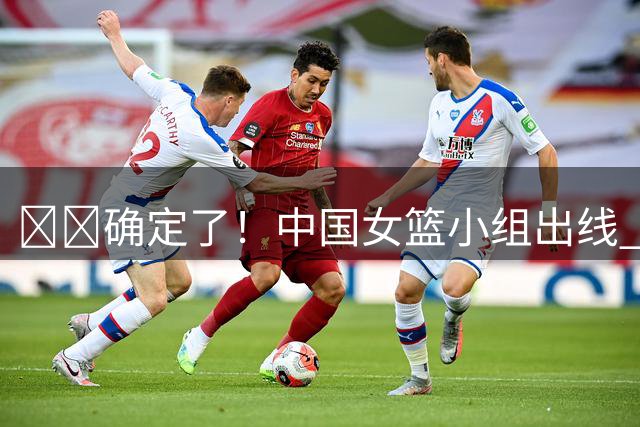 🚨🚨确定了！中国女篮小组出线 晋级世界杯8强附加赛！